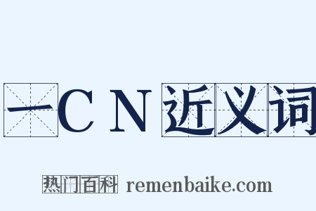 一CN近义词是什么意思的图片